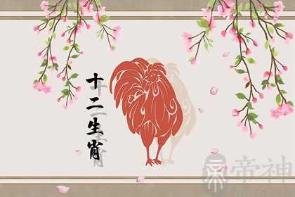 属鸡不能和什么生肖配 属鸡最不和的属相
