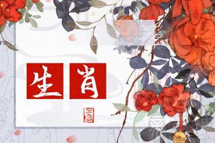 2023年的生肖运程怎样 鼠婚姻不顺