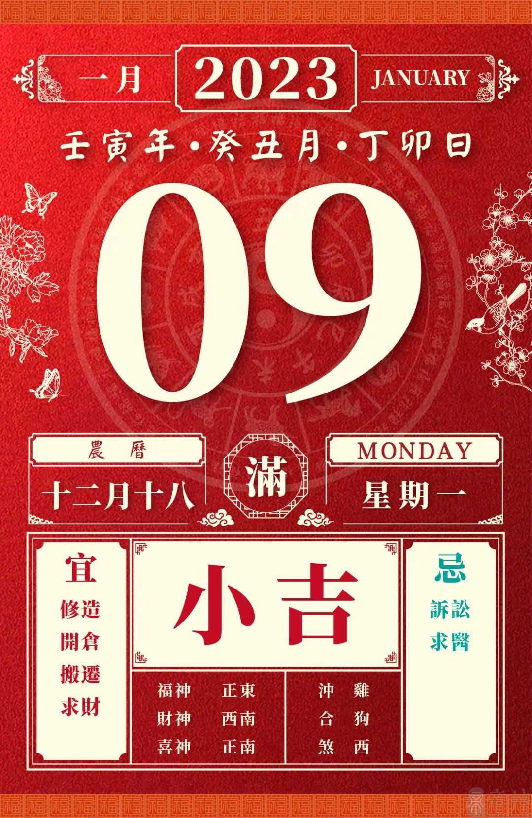 董易林今日生肖运势2023年1月9日