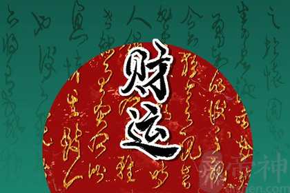 今日财神方位 2023年1月21日农历十二月三十