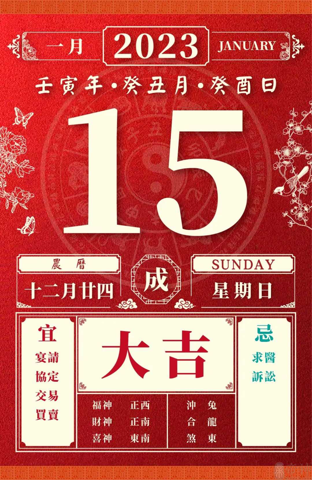 董易林今日生肖运势2023年1月15日