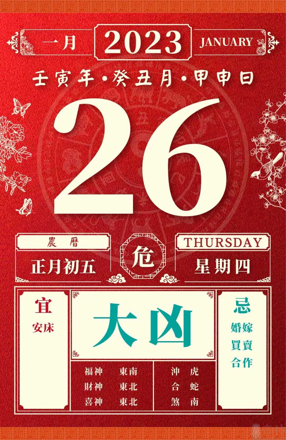 日运势 | 2023年1月26日 正月初五 · 危