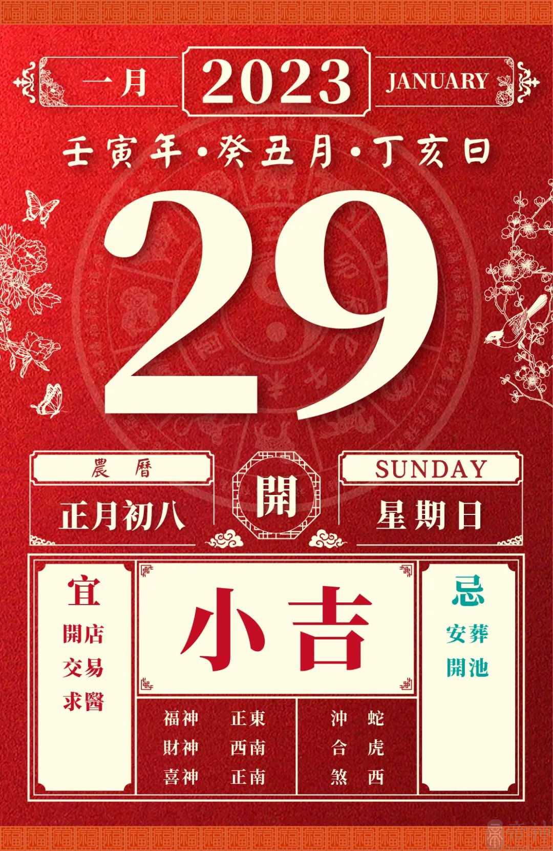 董易林今日生肖运势2023年1月29日