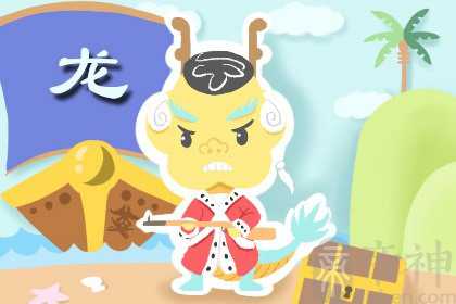 2023运势最好的生肖 生肖龙事业节节高升