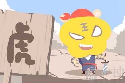 属虎人2023年有什么劫数 属虎人如何化解霉运