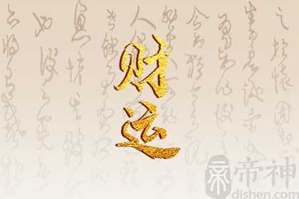 今日财神方位 2023年3月1日农历二月初十