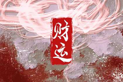 今日财神方位 2023年3月4日农历二月十三