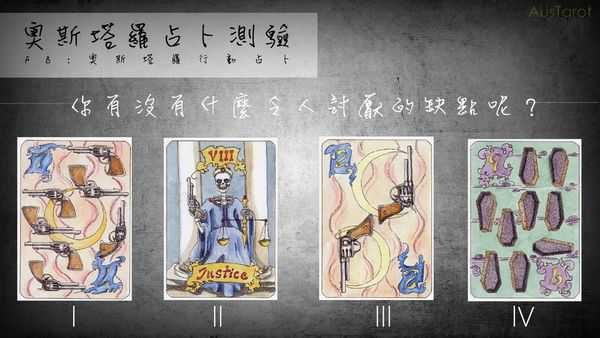 塔罗占卜:你有没有什么令人讨厌的缺点呢? 塔罗占卜:你有没有什么令人讨厌的缺点呢?