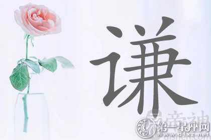 不同的寓意 带谦字明星名字分析