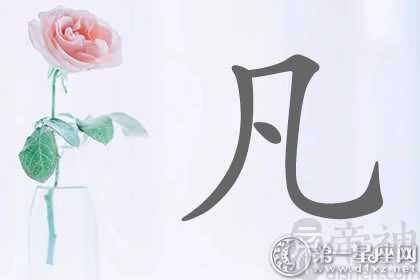 全都不平凡！带凡字明星名字分析