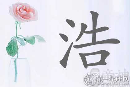 带浩字明星名字分析 水势浩大？