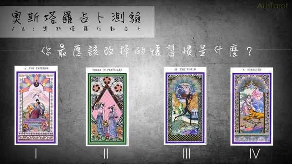 塔罗占卜:你最应该改掉的坏习惯是什么? 塔罗占卜:你最应该改掉的坏习惯是什么?