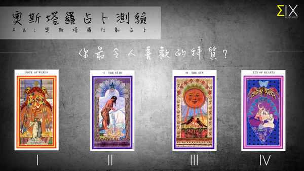 塔罗占卜:你最令人喜欢的特质?