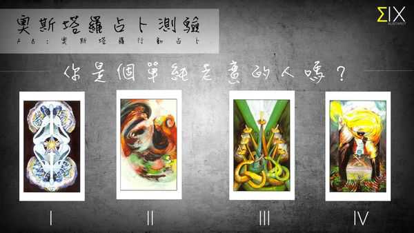 塔罗占卜:你是个单纯老实的人吗？