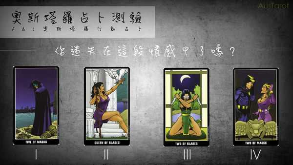 塔罗占卜:你迷失在这段情感中了吗？