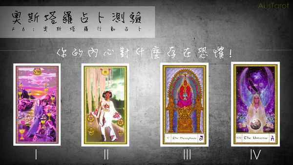 塔罗占卜:你的内心对什么存在恐惧?