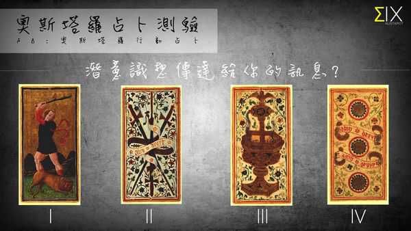 塔罗占卜:潜意识想传达给你的信息?