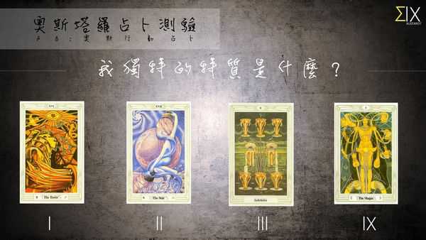 塔罗占卜:我独特的特质是什么？