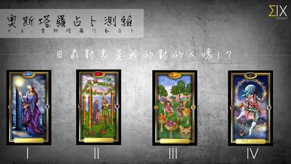 塔罗占卜:目前对象是我的对的人吗？