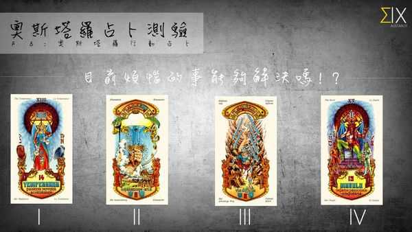 塔罗占卜:目前烦恼的事能够解决吗? 塔罗占卜:目前烦恼的事能够解决吗?