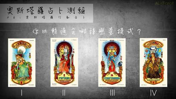 塔罗占卜:你比较适合哪种恋爱模式？