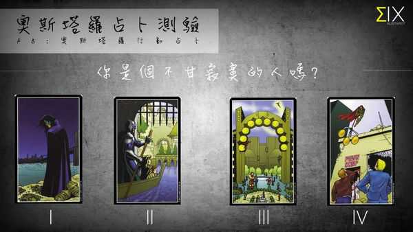 塔罗占卜:你是个不甘寂寞的人吗?