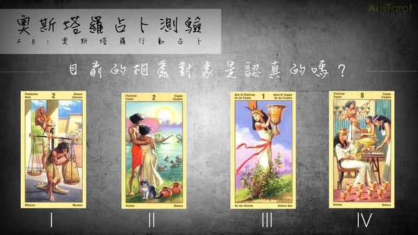 塔罗占卜:目前的相处对象是认真的吗？