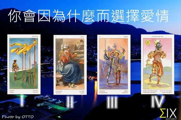 塔罗占卜:你会因为什么而选择爱情