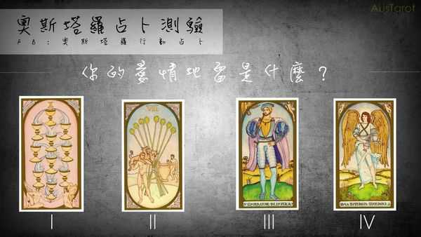 塔罗占卜:你的爱情地雷是什么？