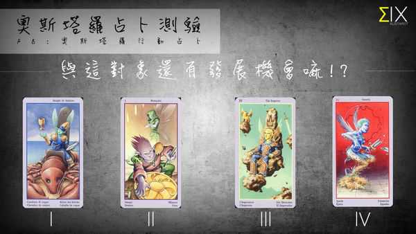 塔罗占卜:与这对象还有发展机会吗? 塔罗占卜:与这对象还有发展机会吗?