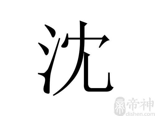 猪年的沈姓女宝宝起名大全