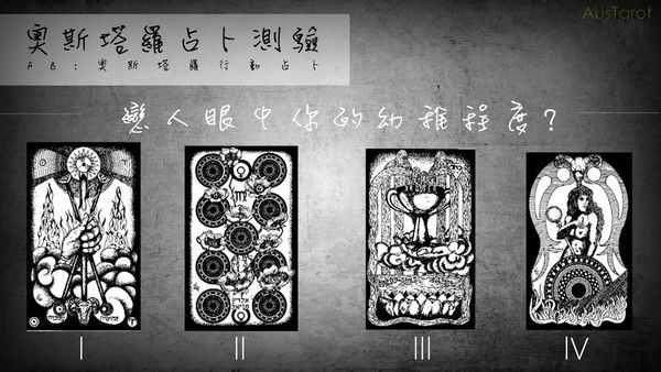 塔罗占卜:恋人眼中你的幼稚程度